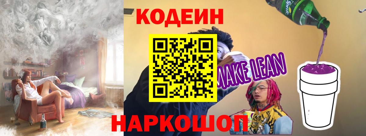 Кодеиновый сироп Lean Purple Drank Красноармейск