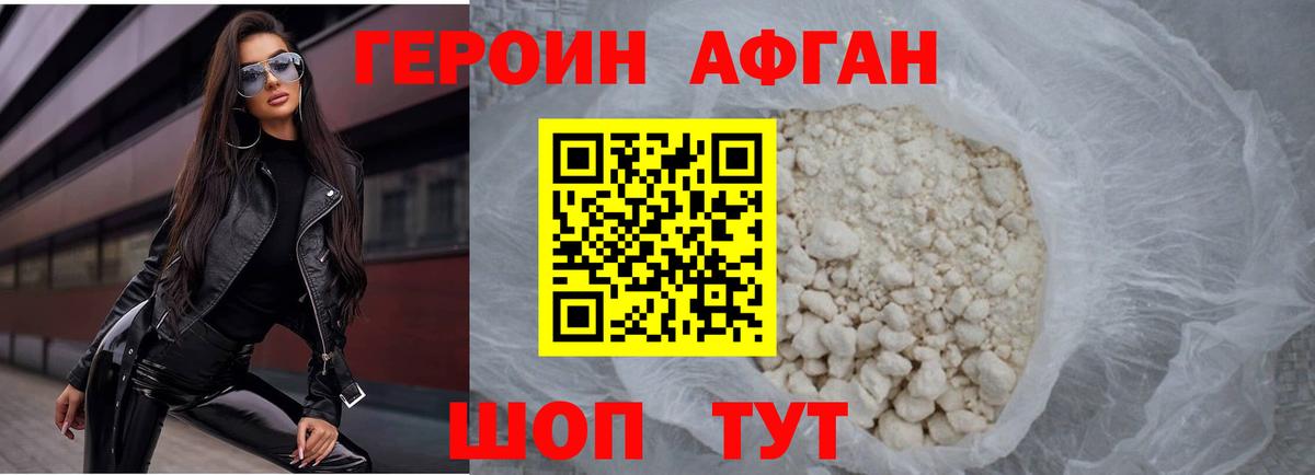 ГЕРОИН Афган Красноармейск